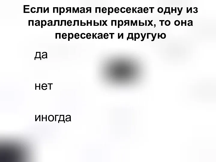 Если прямая пересекает одну из параллельных прямых, то она пересекает и другую да нет иногда