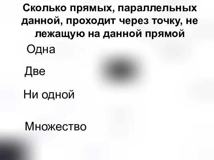 Сколько прямых, параллельных данной, проходит через точку, не лежащую на