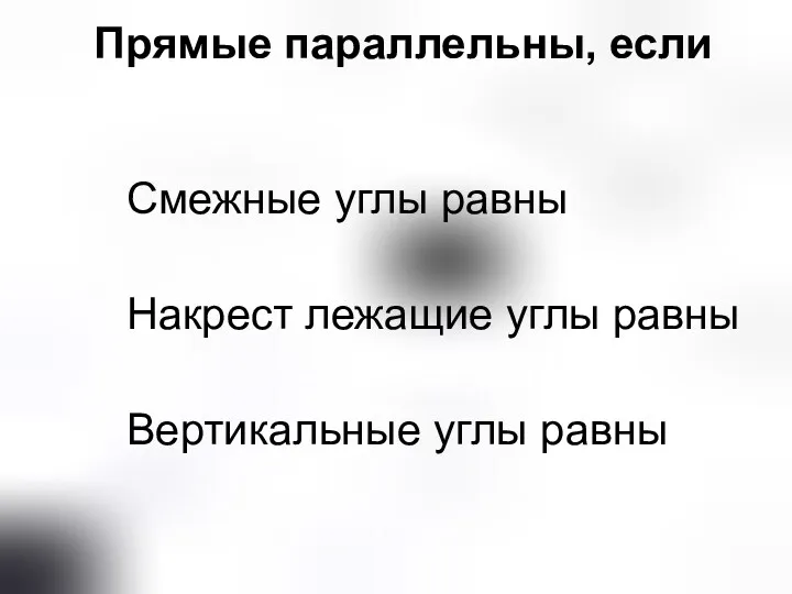 Прямые параллельны, если Смежные углы равны Накрест лежащие углы равны Вертикальные углы равны