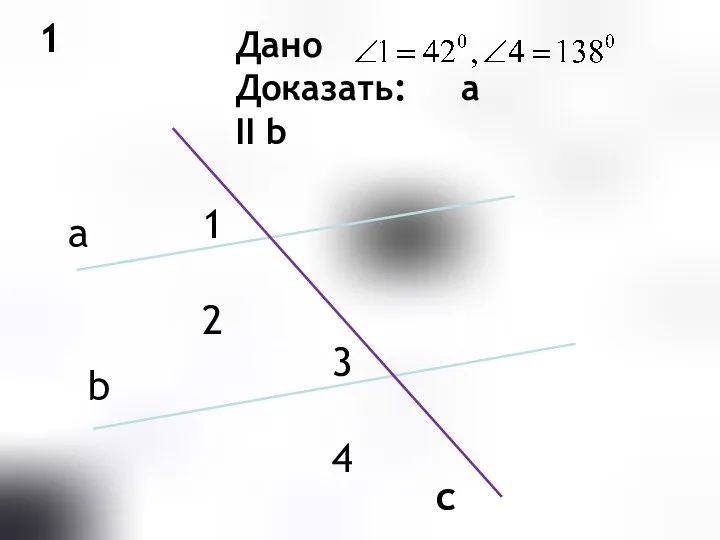 1 Дано Доказать: a II b a b c 1 2 3 4