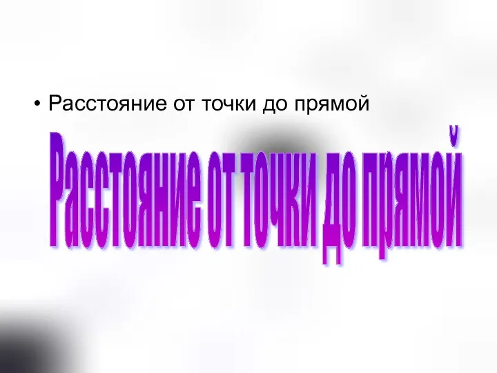 Расстояние от точки до прямой Расстояние от точки до прямой