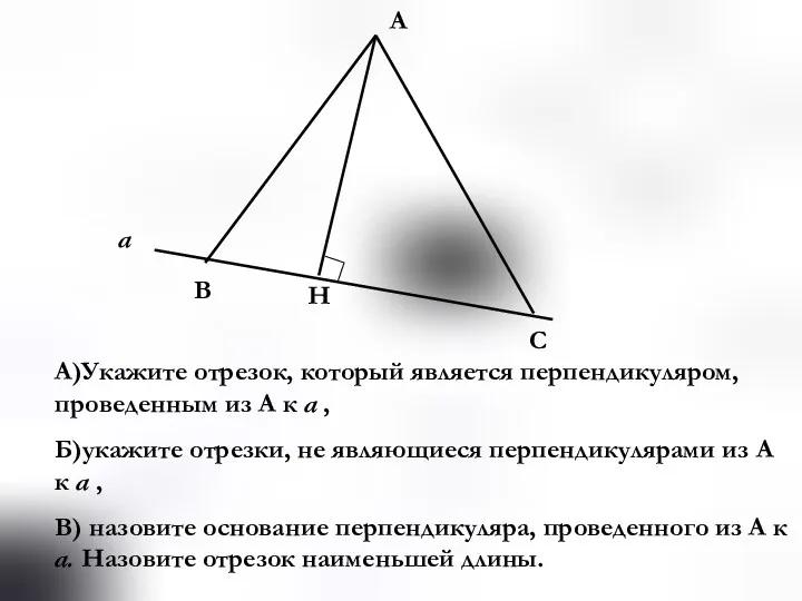 а В Н С А А)Укажите отрезок, который является перпендикуляром,