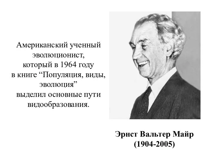 Эрнст Вальтер Майр (1904-2005) Американский ученный эволюционист, который в 1964