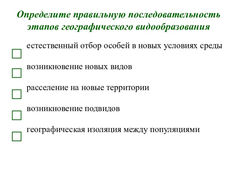 Определите правильную последовательность этапов географического видообразования