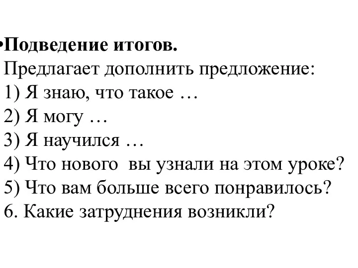 Подведение итогов. Предлагает дополнить предложение: 1) Я знаю, что такое