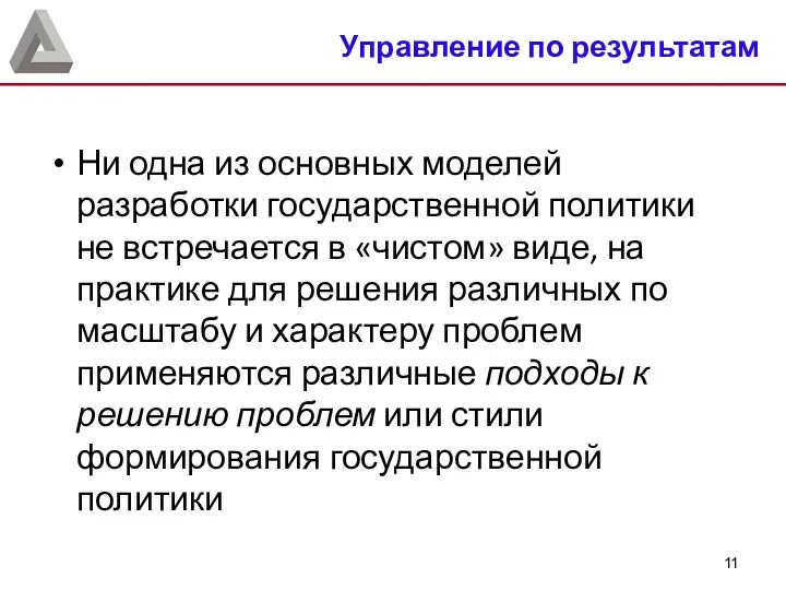 Ни одна из основных моделей разработки государственной политики не встречается