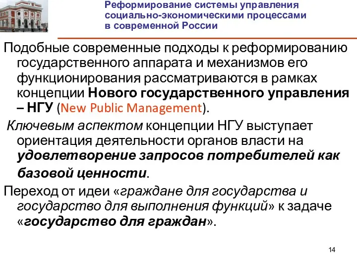 Подобные современные подходы к реформированию государственного аппарата и механизмов его