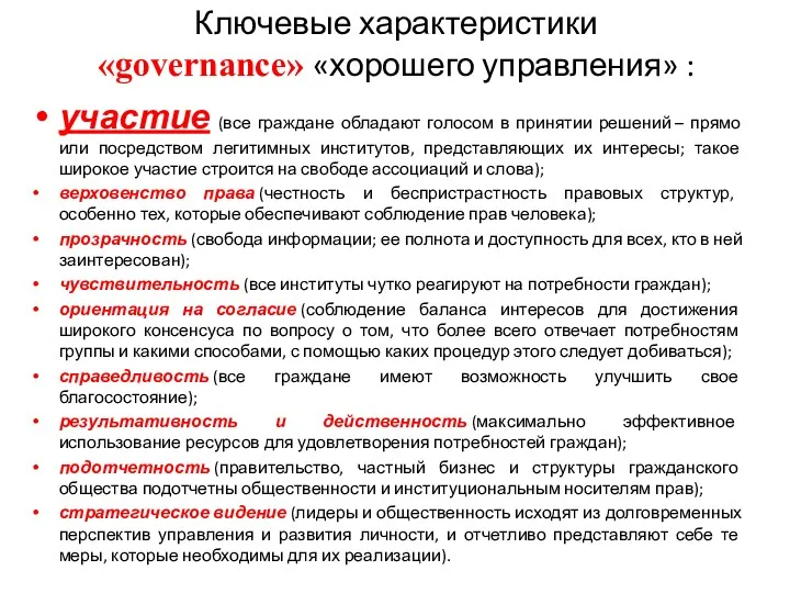 Ключевые характеристики «governance» «хорошего управления» : участие (все граждане обладают