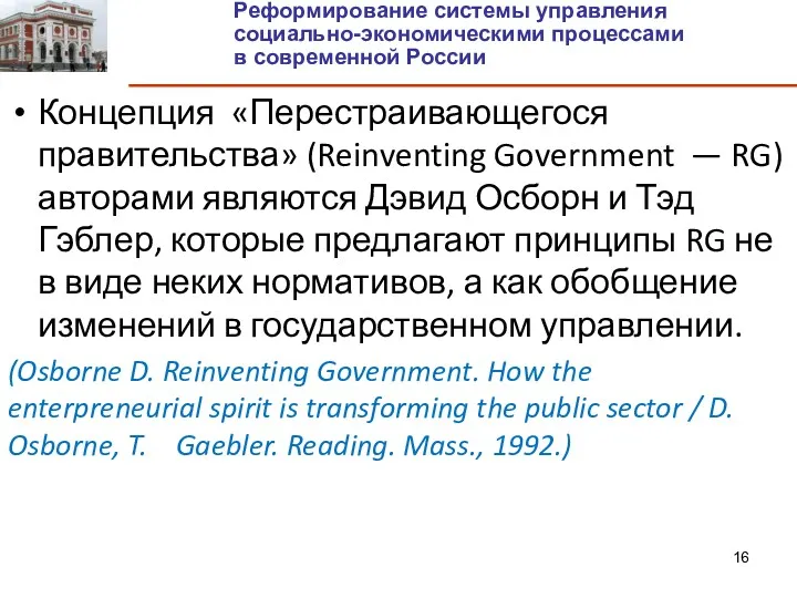 Концепция «Перестраивающегося правительства» (Reinventing Government — RG) авторами являются Дэвид