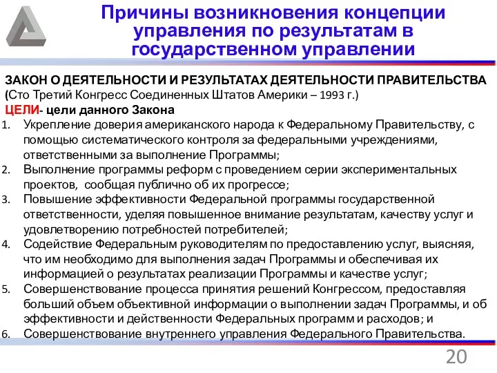 ЗАКОН О ДЕЯТЕЛЬНОСТИ И РЕЗУЛЬТАТАХ ДЕЯТЕЛЬНОСТИ ПРАВИТЕЛЬСТВА (Сто Третий Конгресс