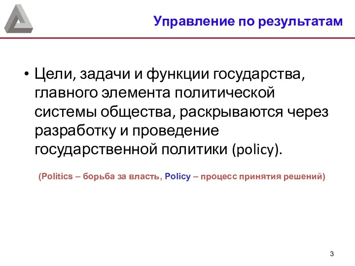 Управление по результатам Цели, задачи и функции государства, главного элемента