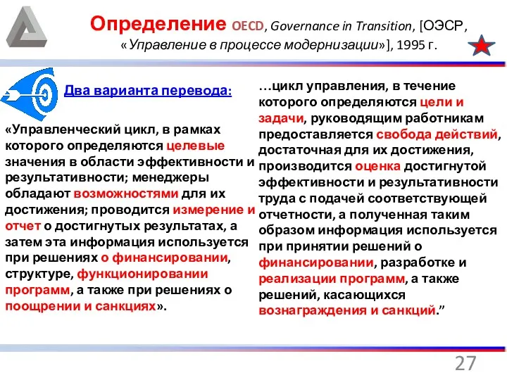 Определение OECD, Governance in Transition, [ОЭСР, «Управление в процессе модернизации»],