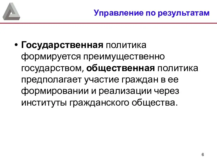 Государственная политика формируется преимущественно государством, общественная политика предполагает участие граждан