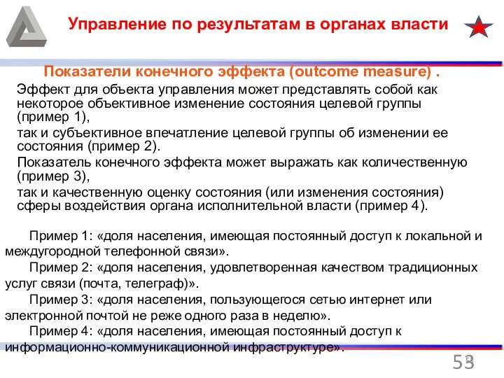 Управление по результатам в органах власти Показатели конечного эффекта (outcome