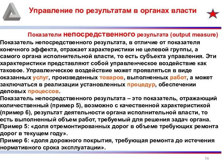 Управление по результатам в органах власти Показатели непосредственного результата (output