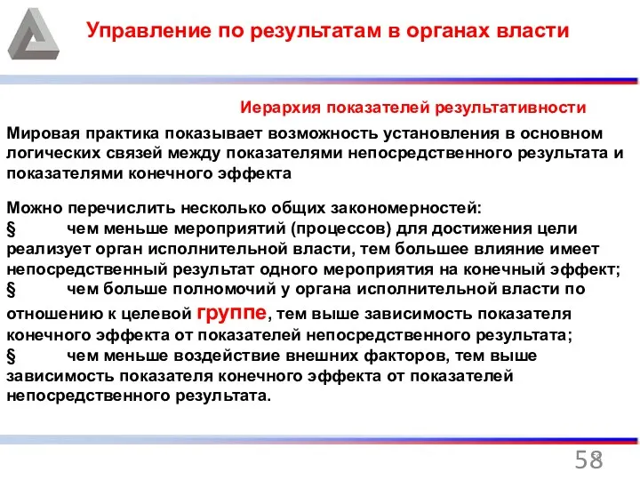 Управление по результатам в органах власти Иерархия показателей результативности Мировая