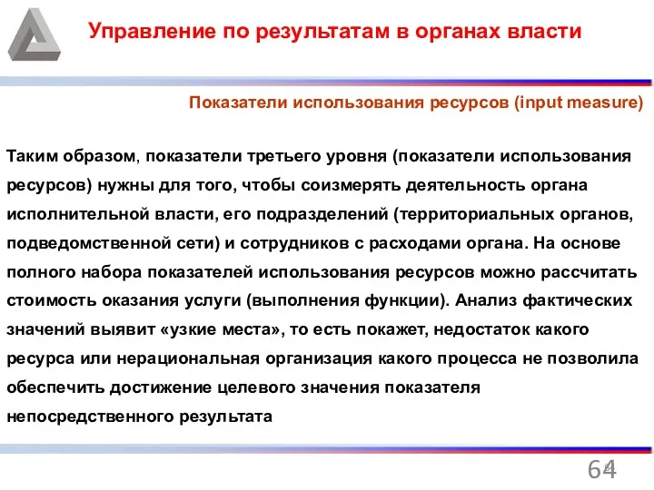 Управление по результатам в органах власти Показатели использования ресурсов (input