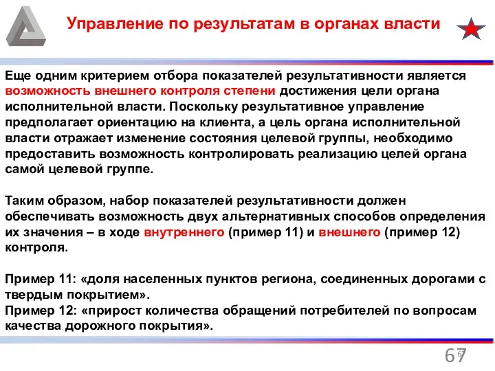 Управление по результатам в органах власти Еще одним критерием отбора