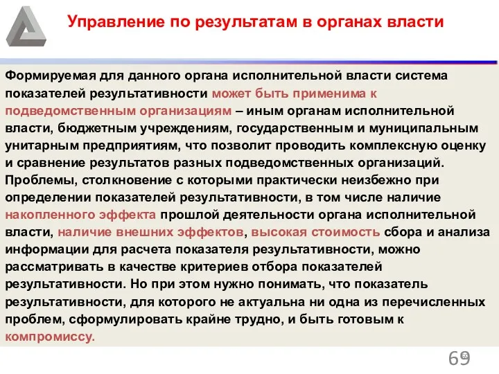 Управление по результатам в органах власти Формируемая для данного органа