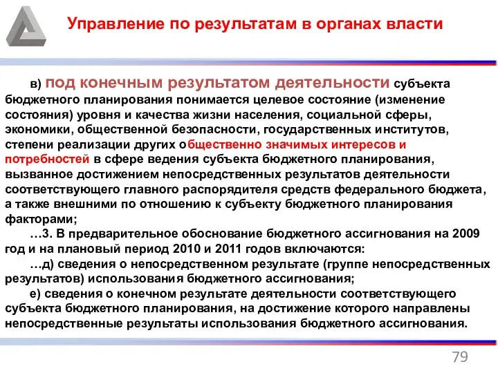 Управление по результатам в органах власти в) под конечным результатом