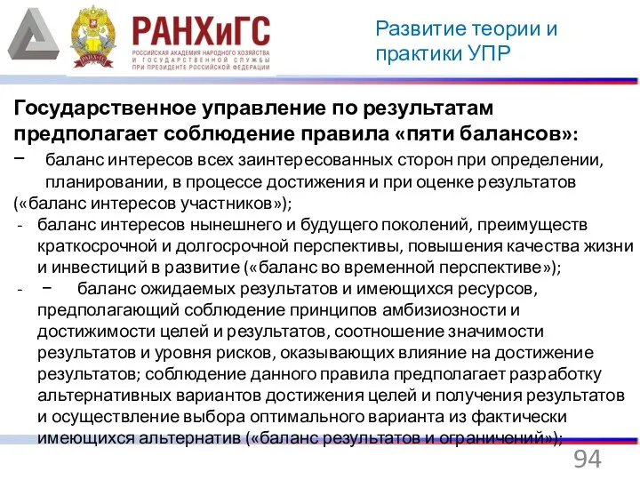 Развитие теории и практики УПР Государственное управление по результатам предполагает