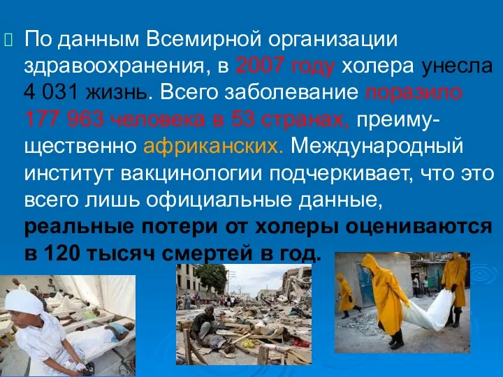 По данным Всемирной организации здравоохранения, в 2007 году холера унесла