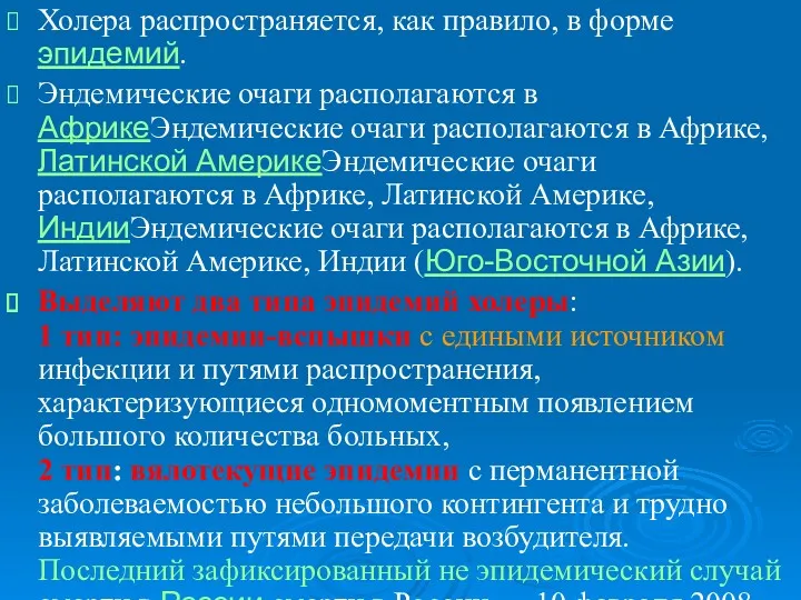 Холера распространяется, как правило, в форме эпидемий. Эндемические очаги располагаются