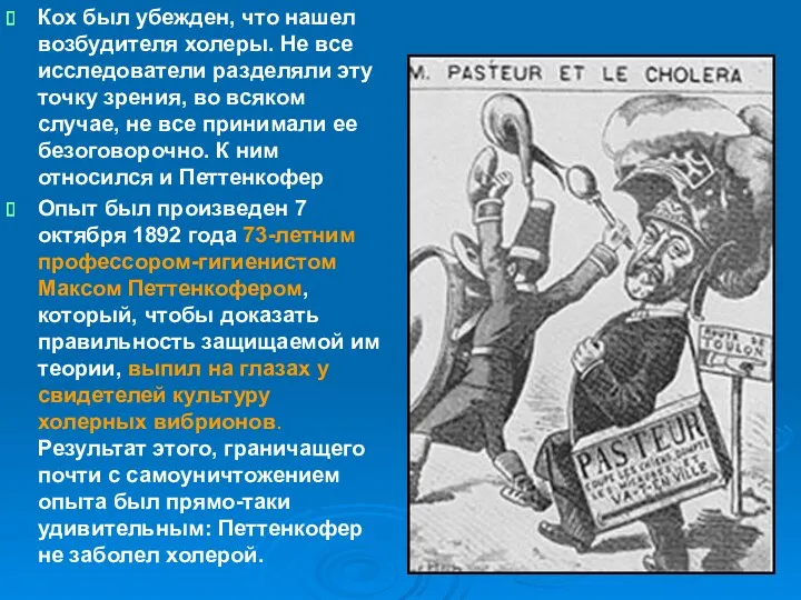 Кох был убежден, что нашел возбудителя холеры. Не все исследователи