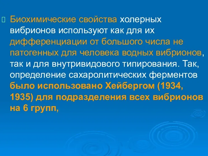 Биохимические свойства холерных вибрионов используют как для их дифференциации от