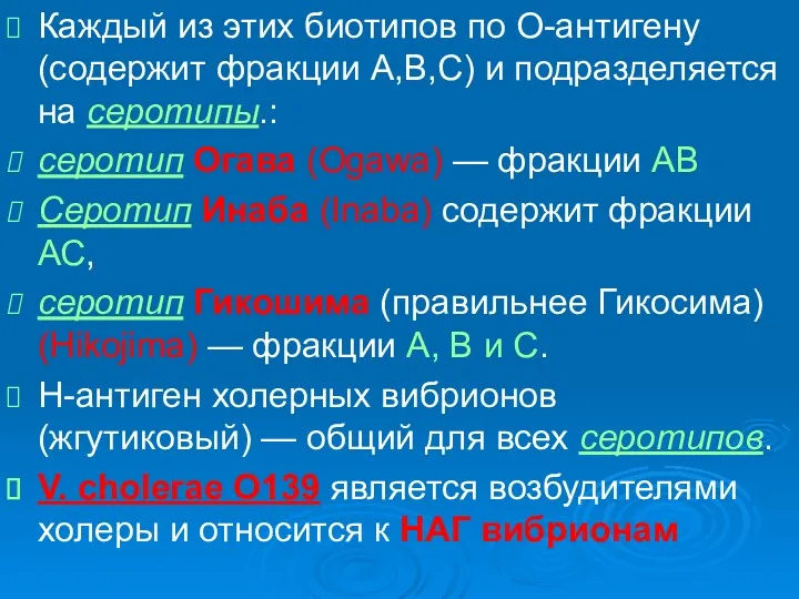 Каждый из этих биотипов по О-антигену (содержит фракции А,В,С) и