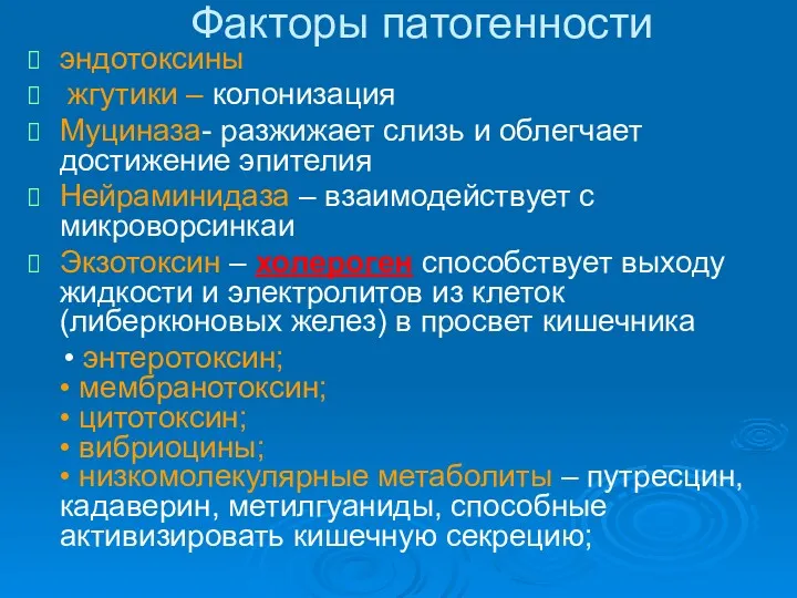 Факторы патогенности эндотоксины жгутики – колонизация Муциназа- разжижает слизь и