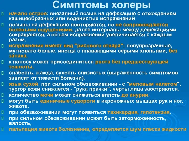 Симптомы холеры начало острое: внезапный позыв на дефекацию с отхождением