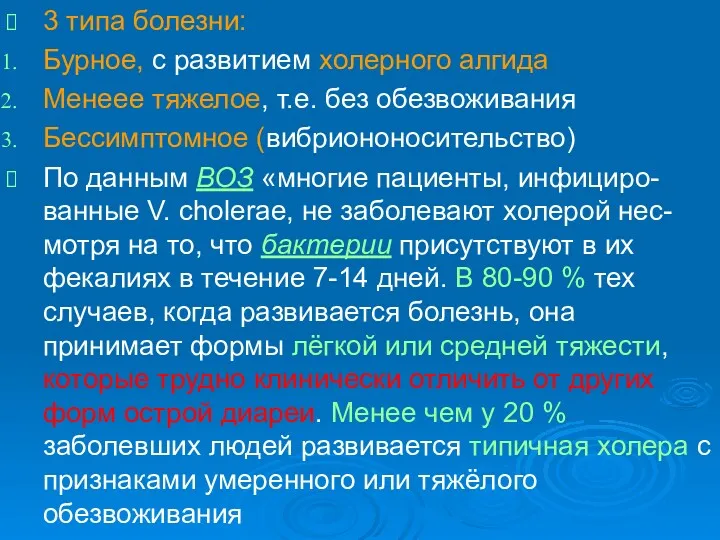 3 типа болезни: Бурное, с развитием холерного алгида Менеее тяжелое,