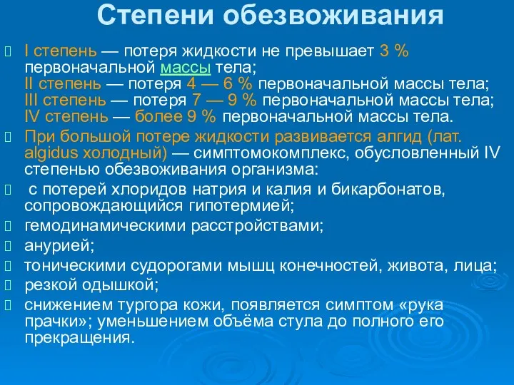 Степени обезвоживания I степень — потеря жидкости не превышает 3