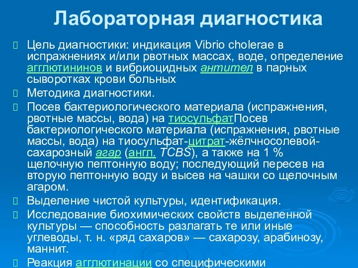 Лабораторная диагностика Цель диагностики: индикация Vibrio cholerae в испражнениях и/или