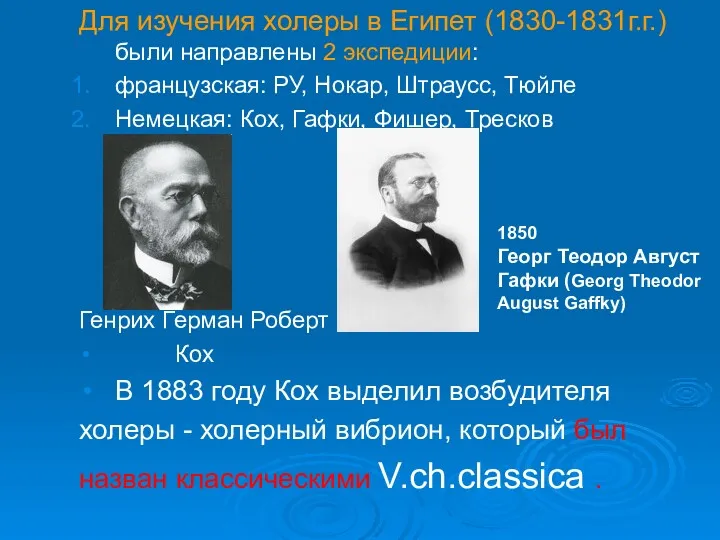 Для изучения холеры в Египет (1830-1831г.г.) были направлены 2 экспедиции: