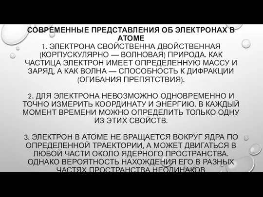 СОВРЕМЕННЫЕ ПРЕДСТАВЛЕНИЯ ОБ ЭЛЕКТРОНАХ В АТОМЕ 1. ЭЛЕКТРОНА СВОЙСТВЕННА ДВОЙСТВЕННАЯ