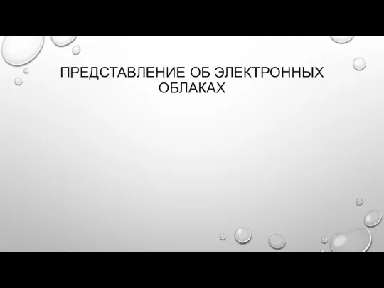 ПРЕДСТАВЛЕНИЕ ОБ ЭЛЕКТРОННЫХ ОБЛАКАХ