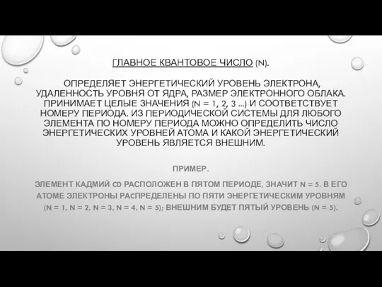 ГЛАВНОЕ КВАНТОВОЕ ЧИСЛО (N). ОПРЕДЕЛЯЕТ ЭНЕРГЕТИЧЕСКИЙ УРОВЕНЬ ЭЛЕКТРОНА, УДАЛЕННОСТЬ УРОВНЯ