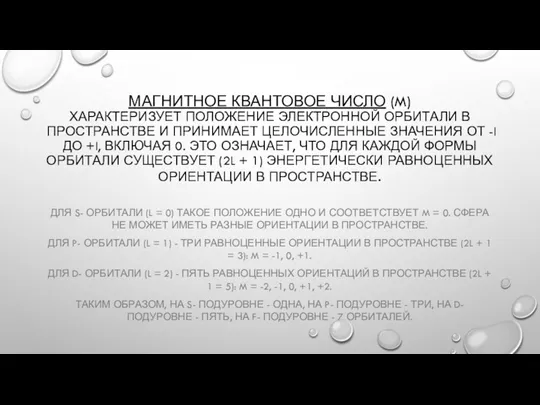 МАГНИТНОЕ КВАНТОВОЕ ЧИСЛО (M) ХАРАКТЕРИЗУЕТ ПОЛОЖЕНИЕ ЭЛЕКТРОННОЙ ОРБИТАЛИ В ПРОСТРАНСТВЕ