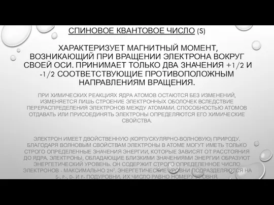 СПИНОВОЕ КВАНТОВОЕ ЧИСЛО (S) ХАРАКТЕРИЗУЕТ МАГНИТНЫЙ МОМЕНТ, ВОЗНИКАЮЩИЙ ПРИ ВРАЩЕНИИ