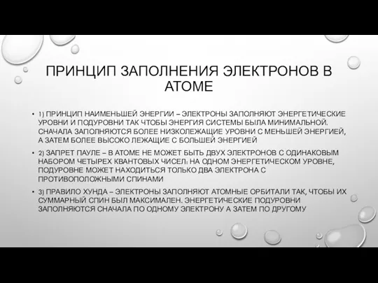 ПРИНЦИП ЗАПОЛНЕНИЯ ЭЛЕКТРОНОВ В АТОМЕ 1) ПРИНЦИП НАИМЕНЬШЕЙ ЭНЕРГИИ –