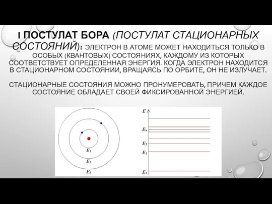 I ПОСТУЛАТ БОРА (ПОСТУЛАТ СТАЦИОНАРНЫХ СОСТОЯНИЙ): ЭЛЕКТРОН В АТОМЕ МОЖЕТ