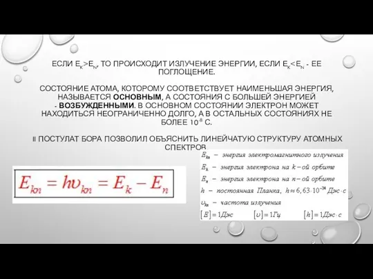 ЕСЛИ ЕK>ЕN, ТО ПРОИСХОДИТ ИЗЛУЧЕНИЕ ЭНЕРГИИ, ЕСЛИ ЕK