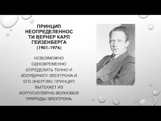 ПРИНЦИП НЕОПРЕДЕЛЕННОСТИ ВЕРНЕР КАРЛ ГЕЙЗЕНБЕРГА (1901-1976) НЕВОЗМОЖНО ОДНОВРЕМЕННО ОПРЕДЕЛИТЬ ТОЧНО