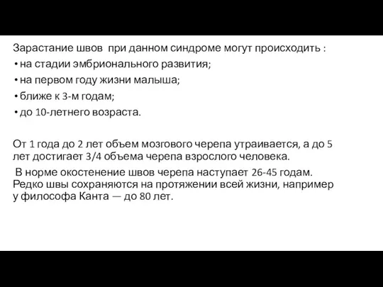 Зарастание швов при данном синдроме могут происходить : на стадии эмбрионального развития; на