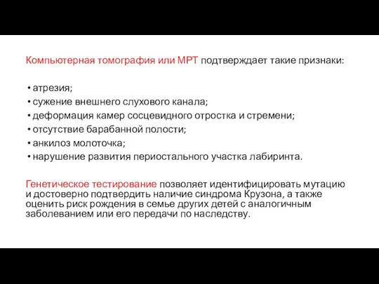 Компьютерная томография или МРТ подтверждает такие признаки: атрезия; сужение внешнего слухового канала; деформация