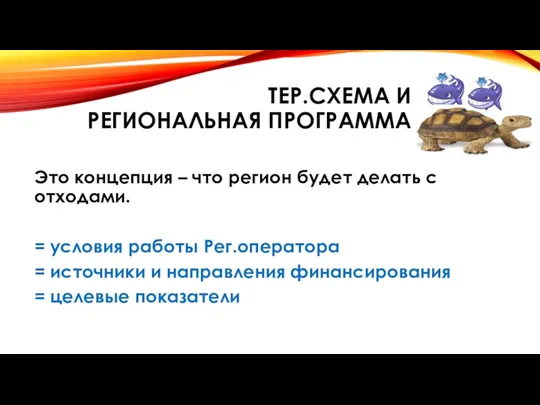 ТЕР.СХЕМА И РЕГИОНАЛЬНАЯ ПРОГРАММА Это концепция – что регион будет