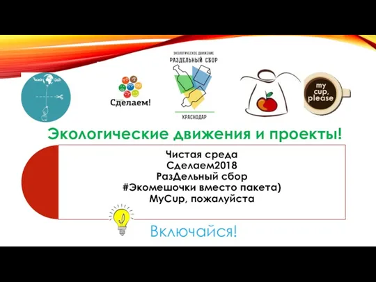 Включайся! Экологические движения и проекты!