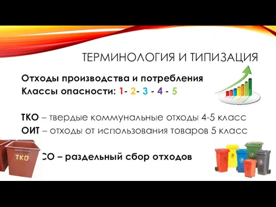 ТЕРМИНОЛОГИЯ И ТИПИЗАЦИЯ Отходы производства и потребления Классы опасности: 1-